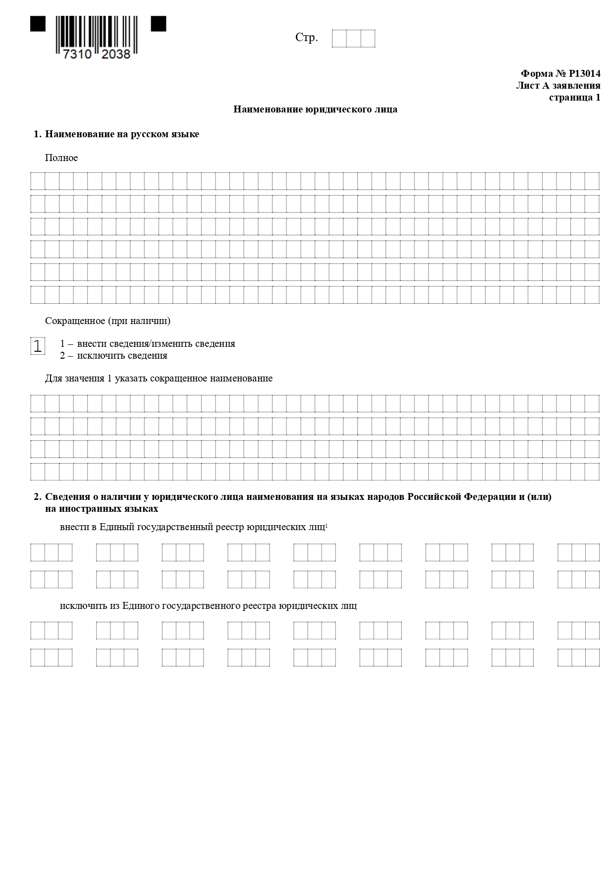 Форма Р13014 на смену юридического адреса: образец заполнения